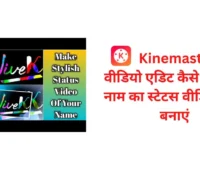 Kinemaster से वीडियो एडिट कैसे करें और नाम का स्टेटस वीडियो कैसे बनाएं