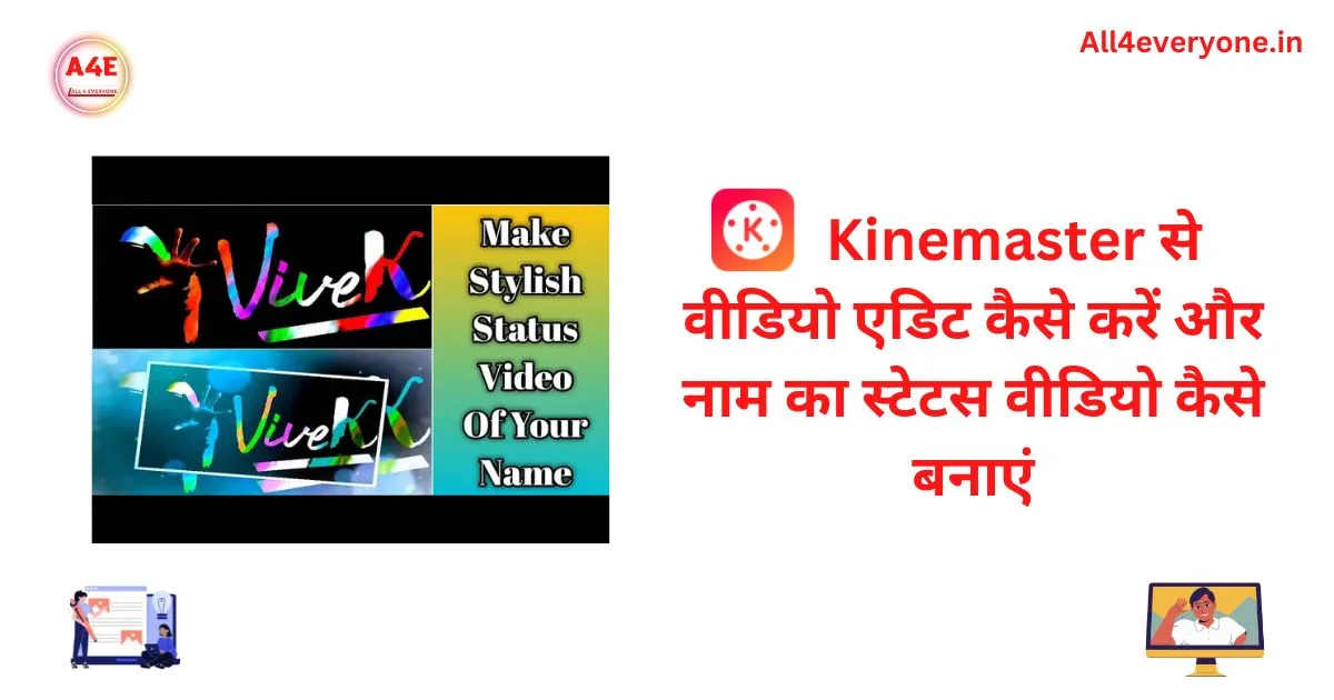 Kinemaster से वीडियो एडिट कैसे करें और नाम का स्टेटस वीडियो कैसे बनाएं