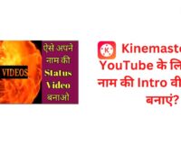 Kinemaster से YouTube के लिए हिंदी में नाम की Intro वीडियो कैसे बनाएं