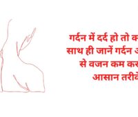 गर्दन में दर्द हो तो क्या करें? साथ ही जानें गर्दन और चेहरे से वजन कम करने के आसान तरीके