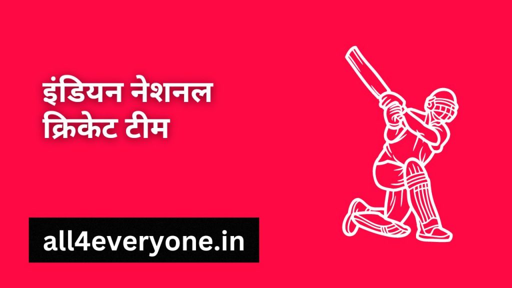 इंडियन नेशनल क्रिकेट टीम