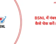 Bsnl Me Number Kaise Check Kare