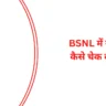 Bsnl Me Number Kaise Check Kare