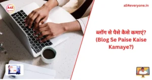 Blog Se Paise Kaise Kamaye?