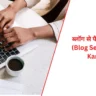 Blog Se Paise Kaise Kamaye?